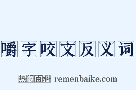 嚼字咬文反义词是什么意思的图片